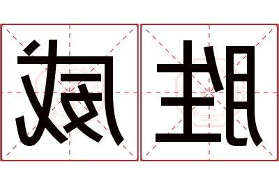 威 名字